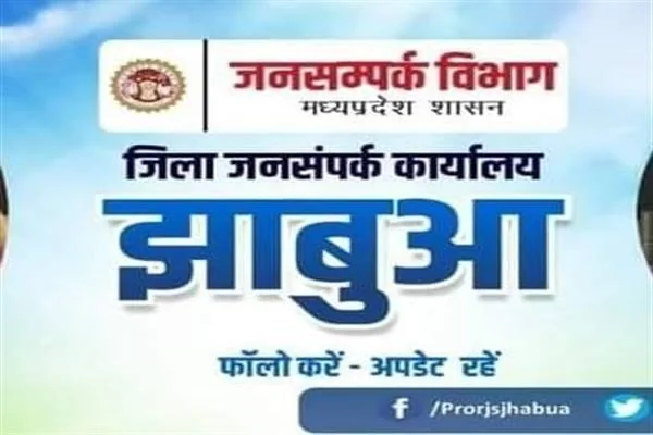 जनसंपर्क विभाग मध्यप्रदेश शासन और जिला जनसंपर्क कार्यालय झाबुआ लिखा हुआ सूचना-पटल